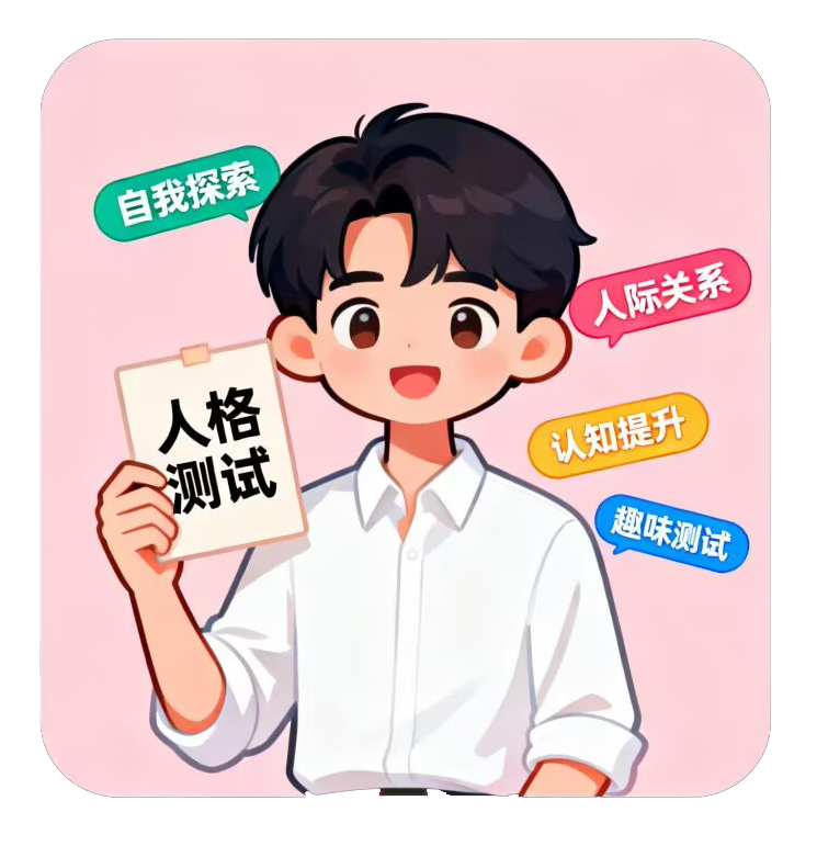 在线人格测试